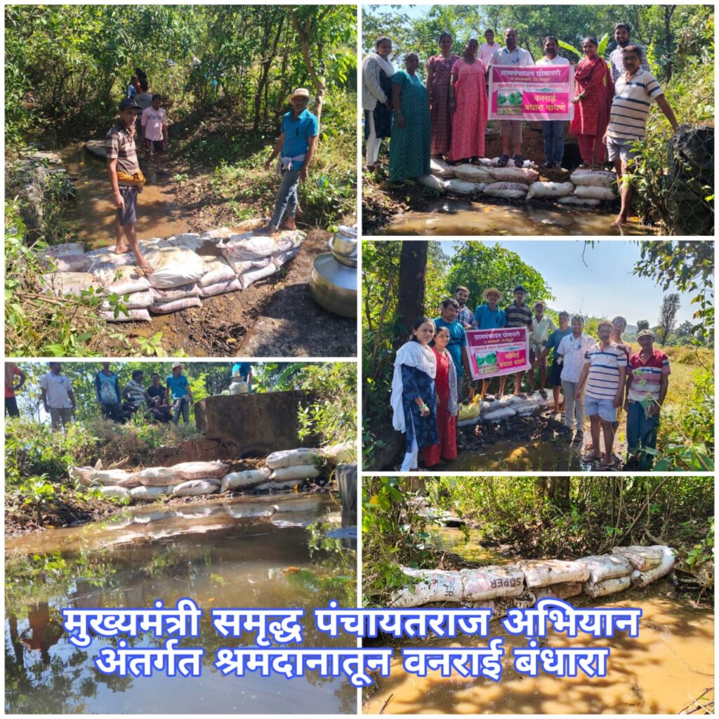 घोणसरी (ता. कणकवली) : मुख्यमंत्री समृद्ध पंचायतराज अभियानांतर्गत घोणसरी ग्रामपंचायतीचा आदर्श उपक्रम – एकाच दिवशी पाच वनराई बंधाऱ्यांचे यशस्वी बांधकाम