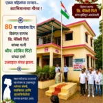 ८०व्या स्वातंत्र्य दिनानिमित्त दिवंगत सरपंच कै. मॅक्सी पिंटो यांच्या पत्नी श्रीमती सोबिन पिंटो यांच्या हस्ते राष्ट्रध्वजाचे ध्वजारोहण करण्यात आले.