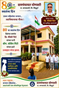 ८०व्या स्वातंत्र्य दिनानिमित्त दिवंगत सरपंच कै. मॅक्सी पिंटो यांच्या पत्नी श्रीमती सोबिन पिंटो यांच्या हस्ते राष्ट्रध्वजाचे ध्वजारोहण करण्यात आले.