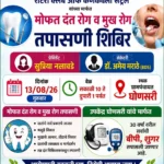 घोणसरी ग्रामपंचायतीत मोफत दंत व मुखरोग तपासणी शिबिर