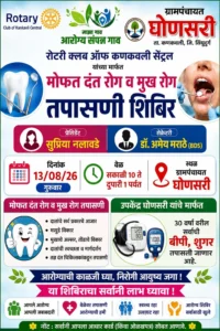 घोणसरी ग्रामपंचायतीत मोफत दंत व मुखरोग तपासणी शिबिर